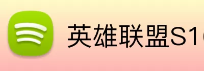 英雄联盟S16 Logo